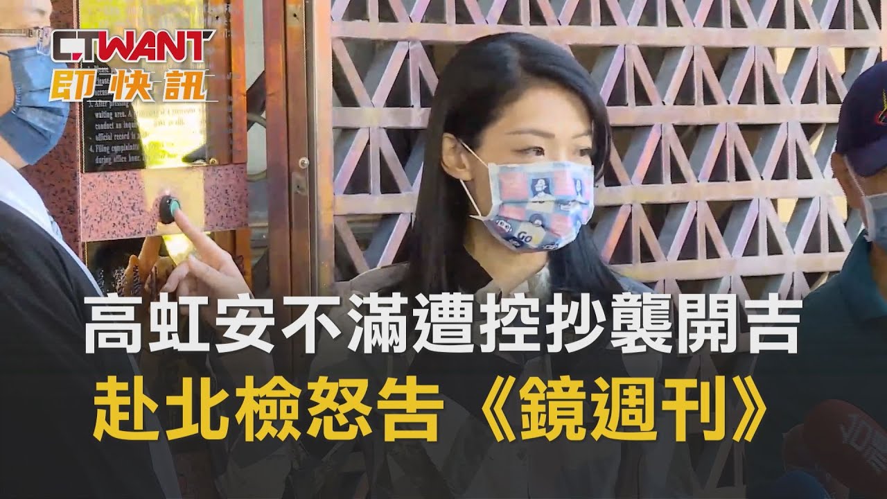 圖說-高虹安不滿遭控抄襲開吉了！　赴北檢怒告《鏡週刊》