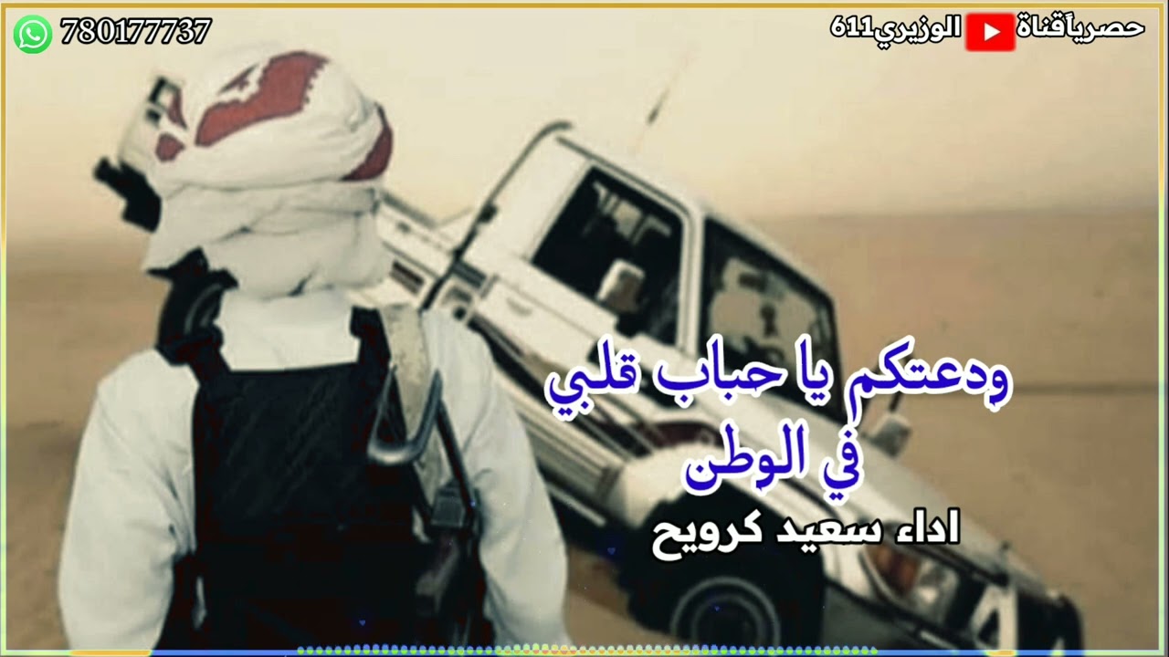 ودعتكم يا احباب قلبي في الوطن - اداء سعيد كرويح - جديد 2025 حصرياً