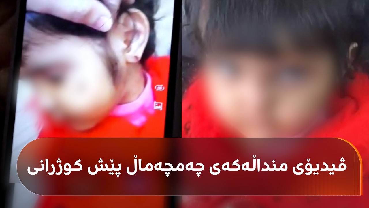 ڤیدیۆ | شاهۆ ئەمین چیرۆکی ئیمانی تەمەن چوار ساڵ دەگێڕێتەوە