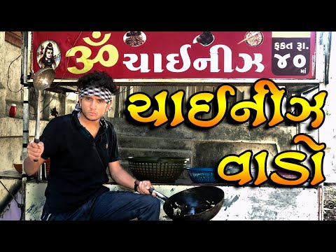 ચાઈનીઝ વાળો ધવલ દોમડીયા || dhaval domadiya