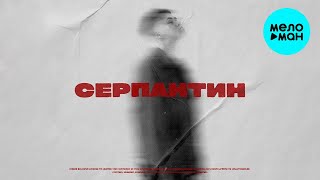 Дамир Исламов - Серпантин (Single 2023)