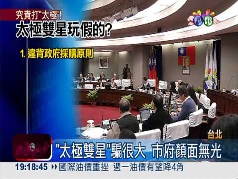 "太極雙星"出局 北市6首長下台?!