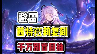 原神：茜特菈莉复刻，别盲目抽，看完再做决定！#原神 #原神インパクト #原神攻略 #游戏 #遊戲 #genshinimpactedit