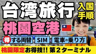 桃園空港【台湾旅行】両替で損しない方法⁉️2026年🔰入国方法と両替・SIM・市内移動解説‼️ #台湾旅行 #高雄
