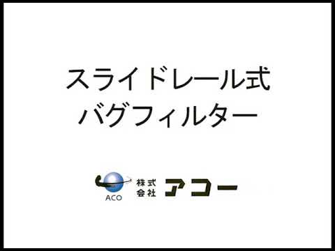 スライドレール式バグフィルター フィルター取付方法