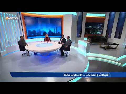 فيديو | بلا أقنعة مع هيفاء الحسيني | اغتيالات واعتداءات.. الانتخابات قاتلة!
