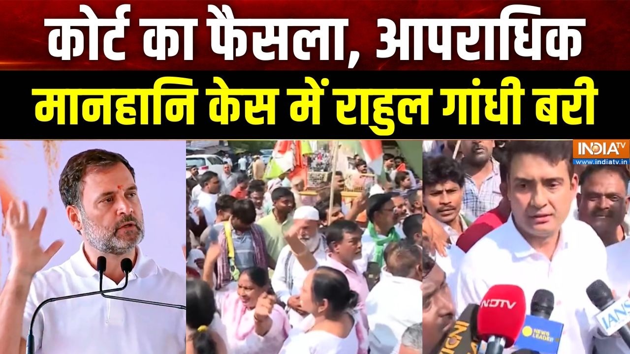 Rahul Gandhi Defamation case: कोर्ट का फैसला, आपराधिक मानहानि केस में रा