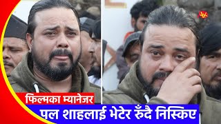 पल शाहका फिल्मका म्यानेजर हिरासतबाट भेटेर निस्किए | Paul Shah Film's Manager video