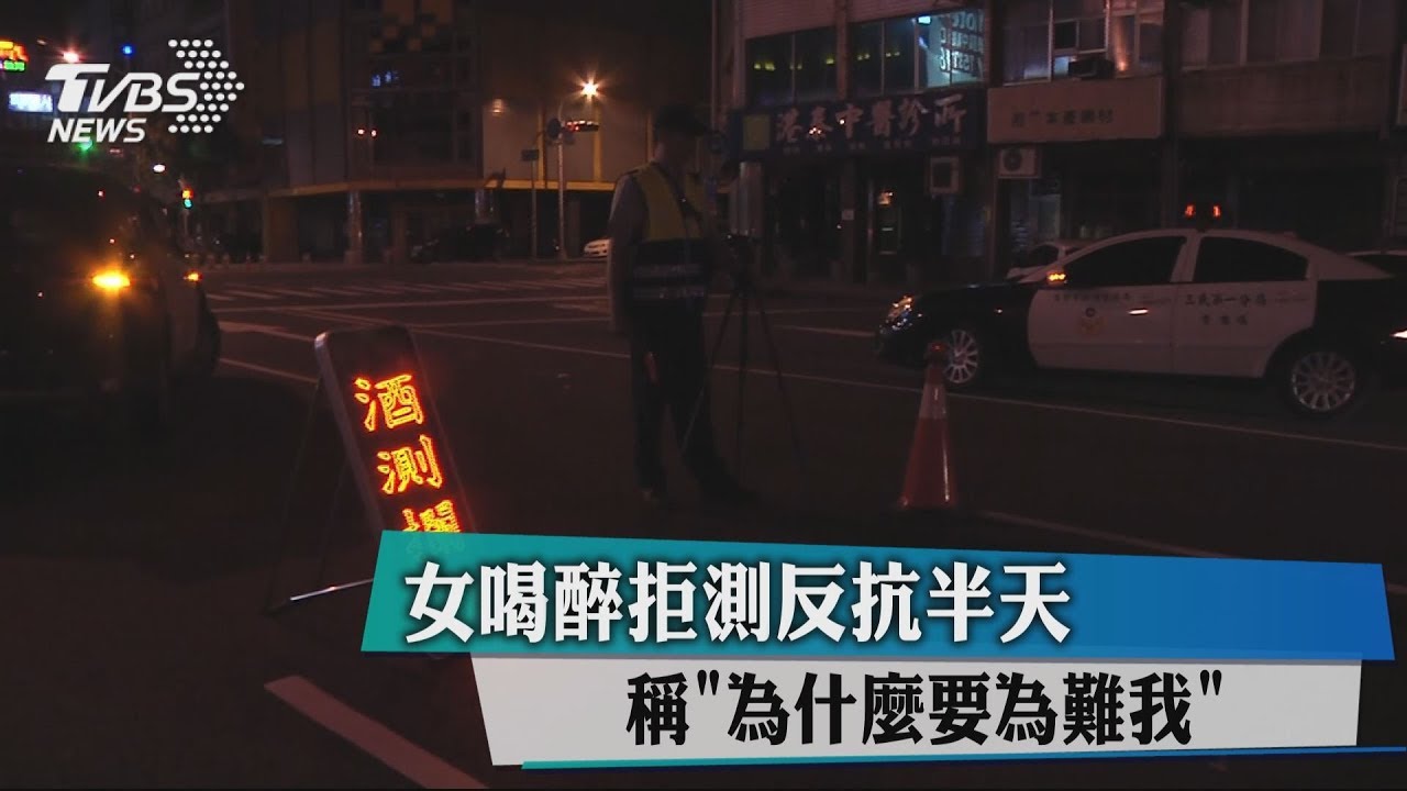 女喝醉拒測反抗半天 稱「為什麼要為難我」