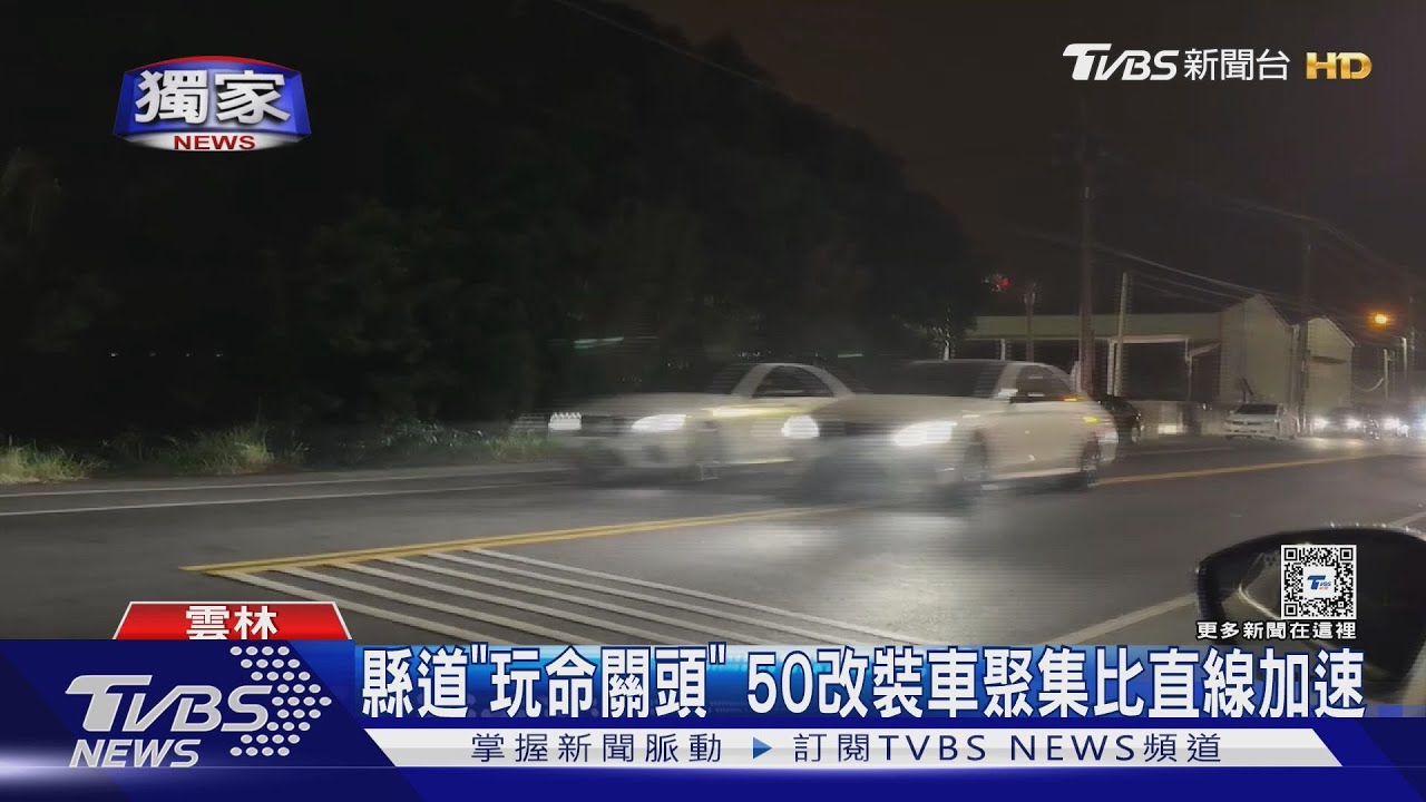 縣道「玩命關頭」50輛改裝 車聚集比直線加速