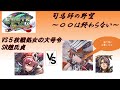 【三国志大戦】５枚閨秀の教鞭・熾烈なる革命vs５枚戦処女の大号令【〇〇は終わらない】