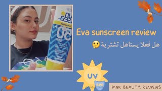 اعلي نسبة حماية بأقل سعر  | eva sunscree review #skincare #beauty