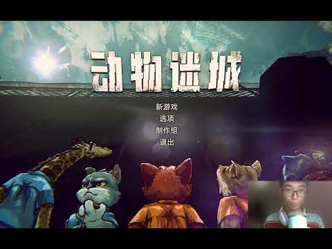 新手第一次尝试精品独立游戏：动物迷城 First try the new indie game!