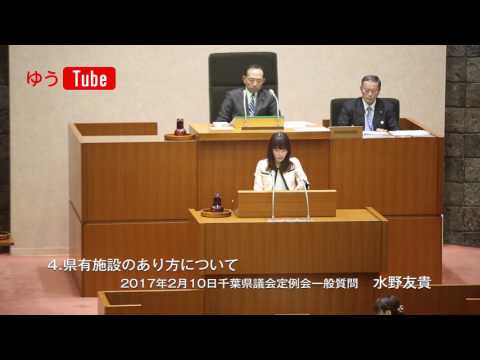 国際関係学科 千葉県議会議員 水野友貴 2017年2月10日一般質問 【4】県有施設のあり方について