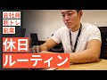 筋トレ大好き「副業サラリーマン」の休日 #59