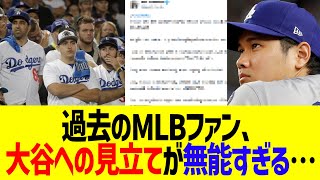 過去のMLBファン、大谷翔平への見立てが無能すぎる…