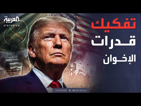 فيديو | ساعة حوار | القادم بعد قرار ترمب.. تجفيف منابع الإخوان وتفكيك قدراتهم