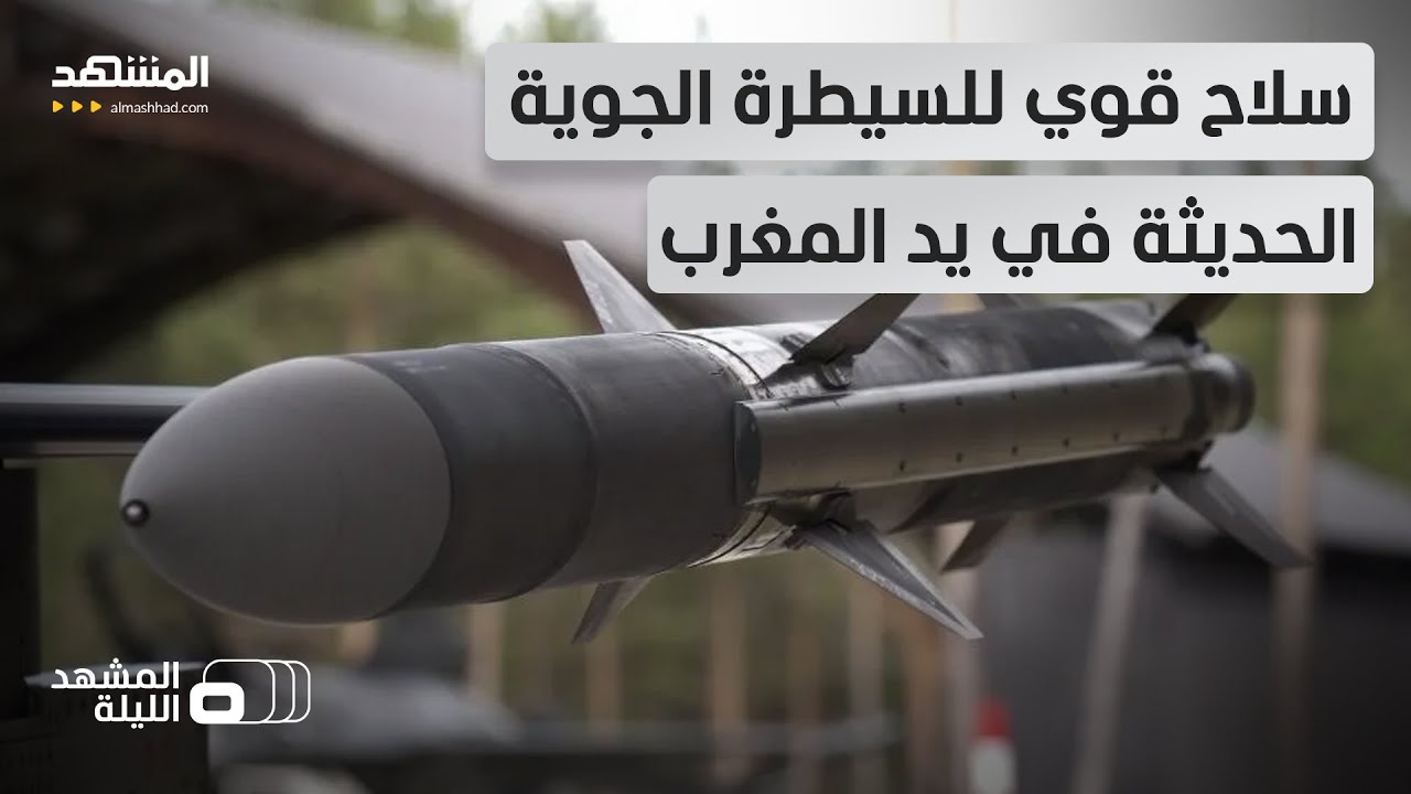 صفقة الصواريخ "جو-جو رمرام" الأميركية تمنح المغرب ردعاً جوياً استباقياً نوعي?