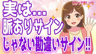 脈ありサインに見える「勘違いサイン」９選【ゆるーりチャンネル】