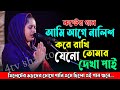 আমি আগে নালিশ করে রাখি আবার যেনো তোমার