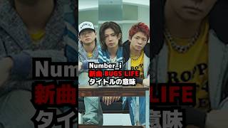 【Number_i】新曲BUGS LIFEタイトルの意味 #shorts