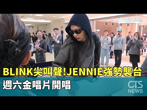 「BLINK尖叫聲」！　JENNIE強勢襲台　週六金唱片開唱