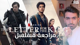 مراجعة مسلسل رسالة إلى الملك | The Letter for the King