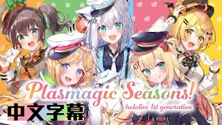 [Vtub] hololive一期生－Plasmagic Seasons!中譯