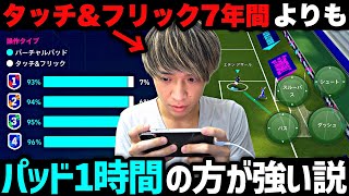 7年間のタッチ&フリックよりも1時間練習したバーチャルパッドの方が強い説【eFootball2027アプリ】