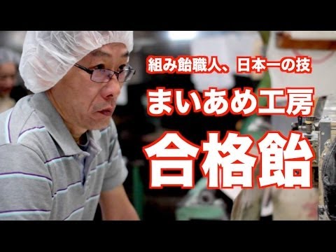 組み飴職人、日本一の技 – まいあめ工房「合格飴」