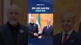 한국 선박 26척 정보 이란과 공유‥중동에 인도적 지원 추진 #Shorts (MBC뉴스)