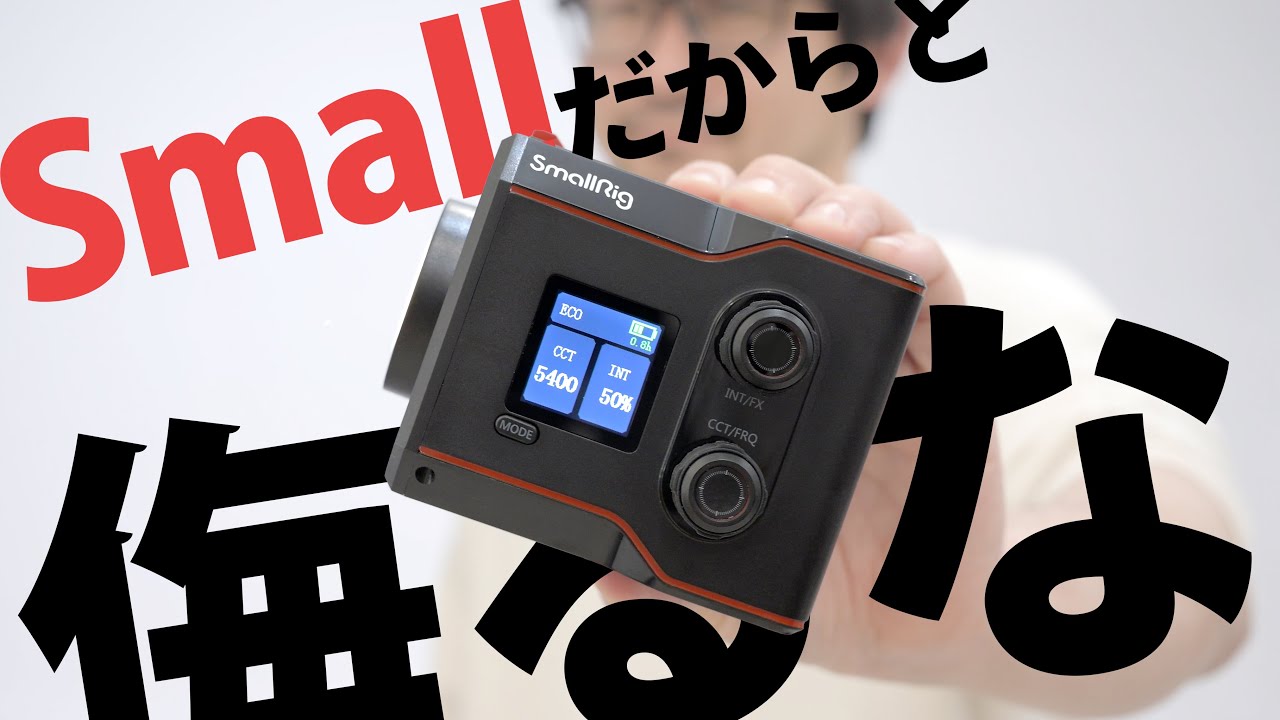 今更だけどものすごく使い勝手良かったからレビューさせて。SmallRig RC60B COB LED