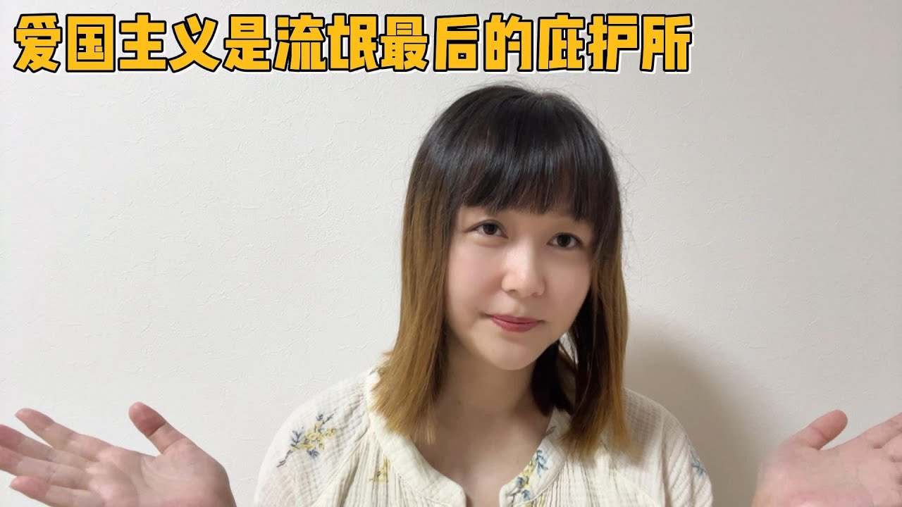 红爱国，绿爱国，蓝爱国，白爱国，都是一丘之貉