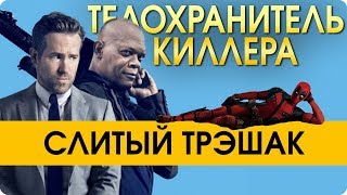Телохранитель киллера - Обзор и мнение о фильме