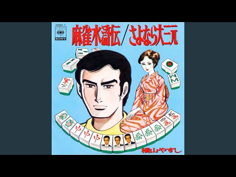 さよなら大三元 のサムネイル