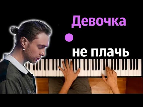 Егор Крид - Девочка не плачь ● караоке | PIANO_KARAOKE ● ᴴᴰ + НОТЫ & MIDI