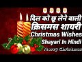क्रिसमस शायरी | Christmas Shayari | Merry Christmas Wishes Shayari In Hindi |Happy Christmas Sha