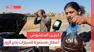 البنزين المغشوش.. أعطال مستمرة للسيارات بدير الزور