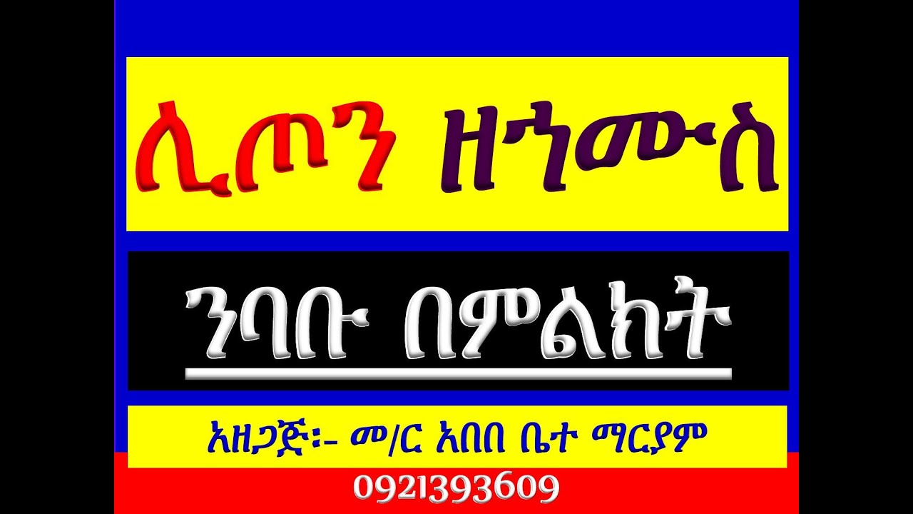 #ሊጦን ዘኀሙስ #ንባቡ በምልክት