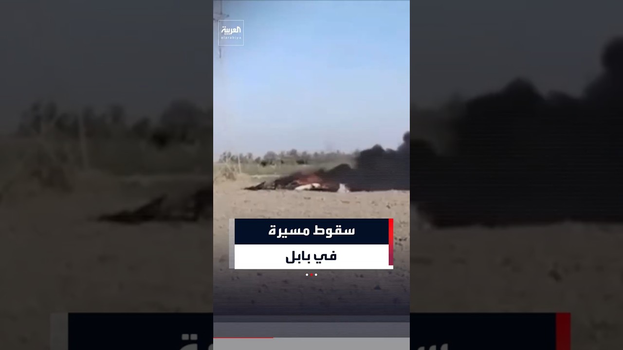 فيديو | سقوط طائرة مسيرة مجهولة شمال محافظة بابل بالعراق #العربية#العراق #shorts
