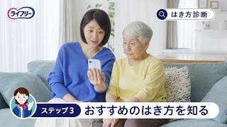ライフリー 紙パンツはき方診断 紹介動画