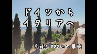ドイツ～イタリア1,000㎞の車旅の様子。2021年7月EU間の国境が徐々に開かれている様です。果たして無事にイタリアに辿り着けるのか？？？
