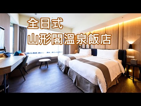 【開箱】全日式山形閣溫泉飯店 宜蘭礁溪推薦飯店 用航空點數換住宿，升等12樓角間