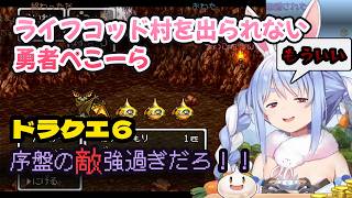 【ドラクエ6】序盤のモンスターが強すぎてライフコッド村を出られない勇者ぺこーら　#兎田ぺこら #ぺこら切り抜き #ホロライブ #ドラクエ #hololive #切り抜き