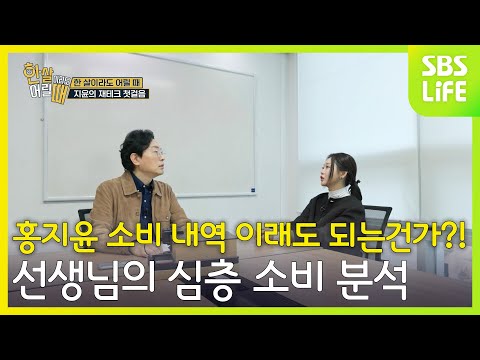 홍지윤 소비 내역 이래도 되는건가?! 선생님의 심층 소비 분석 지금 바로 알아보시죠!!│한 살이라도 어릴 때 예고편