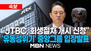 [현장] '유동성위기' JTBC 등 중앙그룹 5개사 회생 신청...홍정도 중앙그룹 부회장 긴급 입장발표 | MBN NEWS