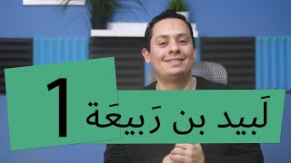 صورة لبيد بن ربيعة