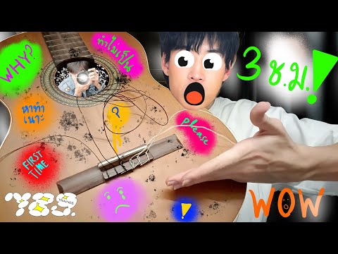 789TRAINEE - ALAN 3 ชัวโมงกับการเปลี่ยนสายกีตาร์ !?!