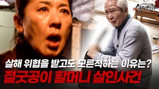 Download lagu 살해 위협을 받았지만 아무 말 없이 넘어가는 할머니? 배신으로 물든 절굿공이 살인사건 | [다시보는 실제상황 레전드] mp3