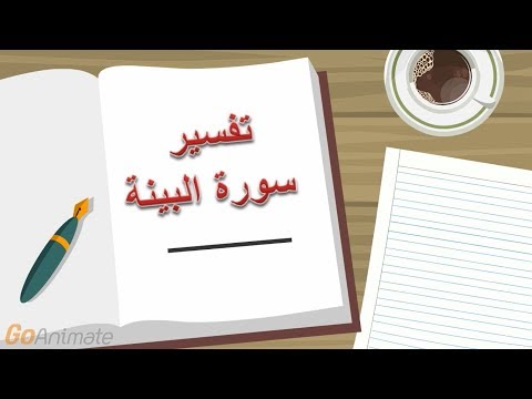 download lagu mp3 mp4 سورة البينة تفسير, download lagu سورة البينة تفسير gratis, unduh video klip Download سورة البينة تفسير Mp3 dan Mp4 Popular Gratis